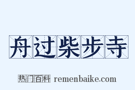 舟过柴步寺是什么意思的图片
